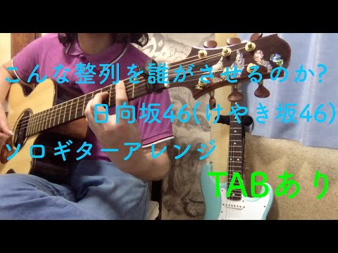 [TABあり]こんな整列を誰がさせるのか?/日向坂46(けやき坂46)/ソロギター