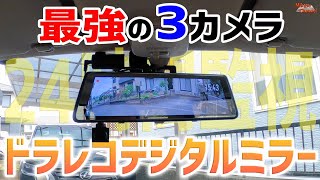 3つのカメラで24時間保存！最強ドラレコデジタルミラー「ネオトーキョー ミラーカムPro」