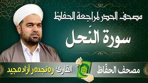 سورة النّحل | تلاوة حدر سريعة لتسهيل مراجعة القران الكريم  | القارئ ره نجده ر آزاد مجيد