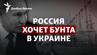 Атака на энергетику: Россия надеется на протесты в Украине | Радио Донбасс.Реалии