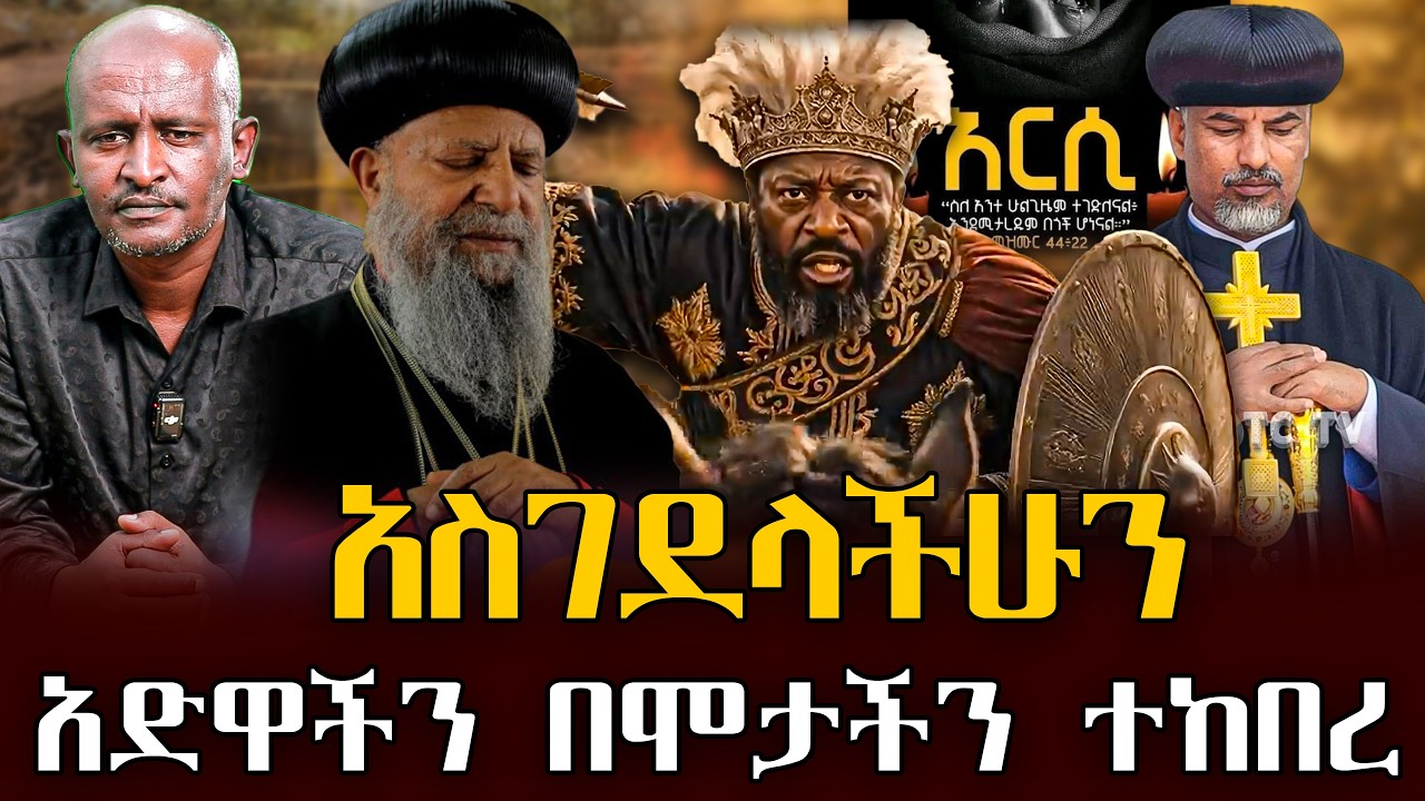 #አስገደላችሁን#አድዋችን_በሞታችን_ተከበረ |ቃለ ቀርን ሚዲያ KALE KERN MEDIA