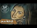 فرحة سمر قضايا تم حلها قصة 319 