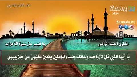 القارئ أحمد الراعي ـ ماتيسر من سورة الأحزاب(360P)