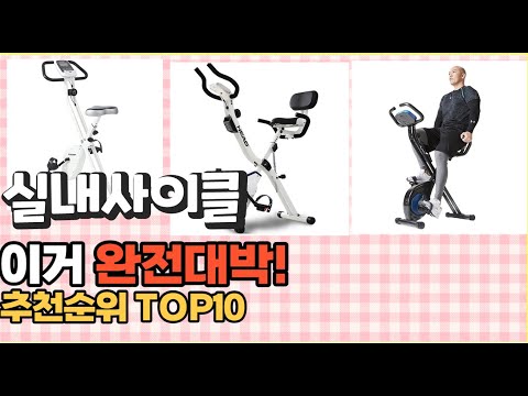 2023년 이거 강력추천! 실내사이클 가격,후기,평점 비교 추천순위 top10