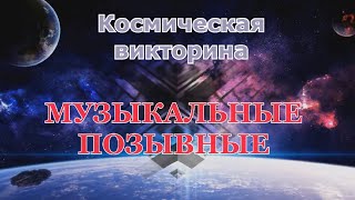 космическая викторина &quot;Музыкальные позывные&quot;