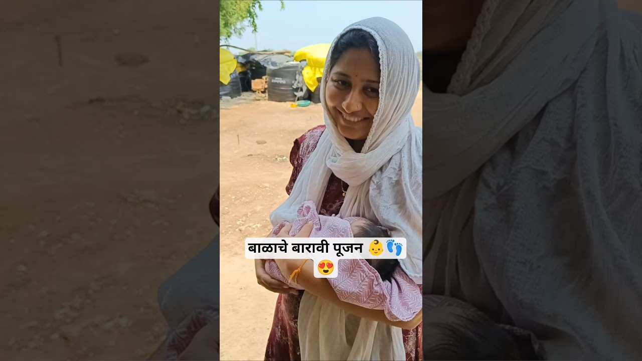 बाळाचे बारावी पूजन 👶👣😍 | Marathi Tradition ❤️ #newborn #minivlog  #shorts  #babyarrival
