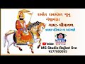 Ramdev ramamandal live 2022 ghiyavad gam  zala parivar  ms studio rajkot live 9277000055