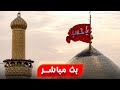 بث مباشر العتبة الحسينية المقدسة 4 شوال