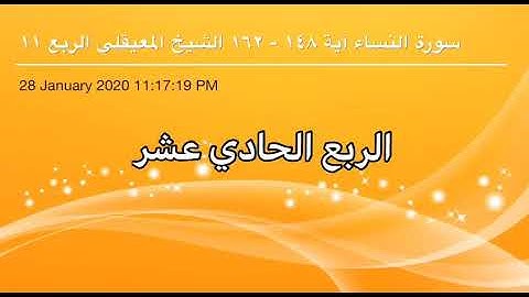 سورة النساء من آية 148 إلى آية 162 القاريء الشيخ ماهر المعيقلي الربع الحادي عشر