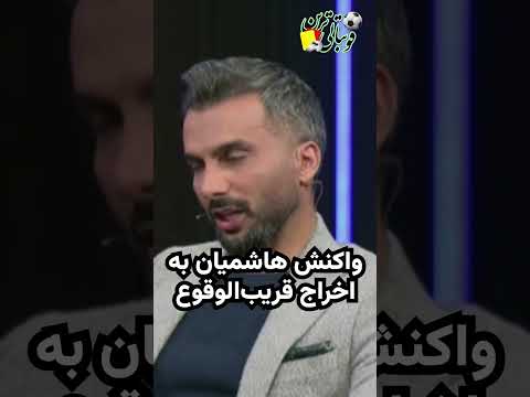 واکنش هاشمیان به احتمال اخراج قریب الوقوع