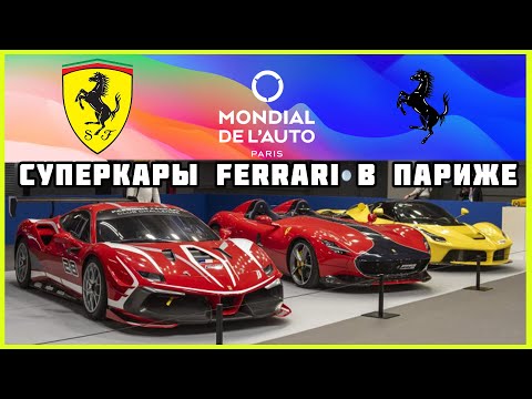 🏎 Ferrari спортивные суперкары на Парижском автосалоне 2022. Плагин-гибрид Ferrari SF90 Stradale
