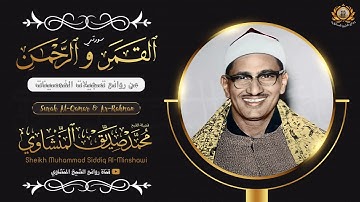 " القمر والرحمن " تلاوة نادرة من أروع تسجيلات الشيخ محمد صديق المنشاوي الشيخ المنشاوي فترة الخمسينات