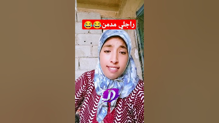 مريم خطيرة😂😂😂راجلي حميد مدمن ...مريم بنت مي نعيمة البدوية