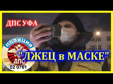ДПС УФА. "ЛЖЕЦ в МАСКЕ".