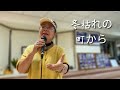 矢野裕子-冬枯れの町から|Cover By 宋亭萱