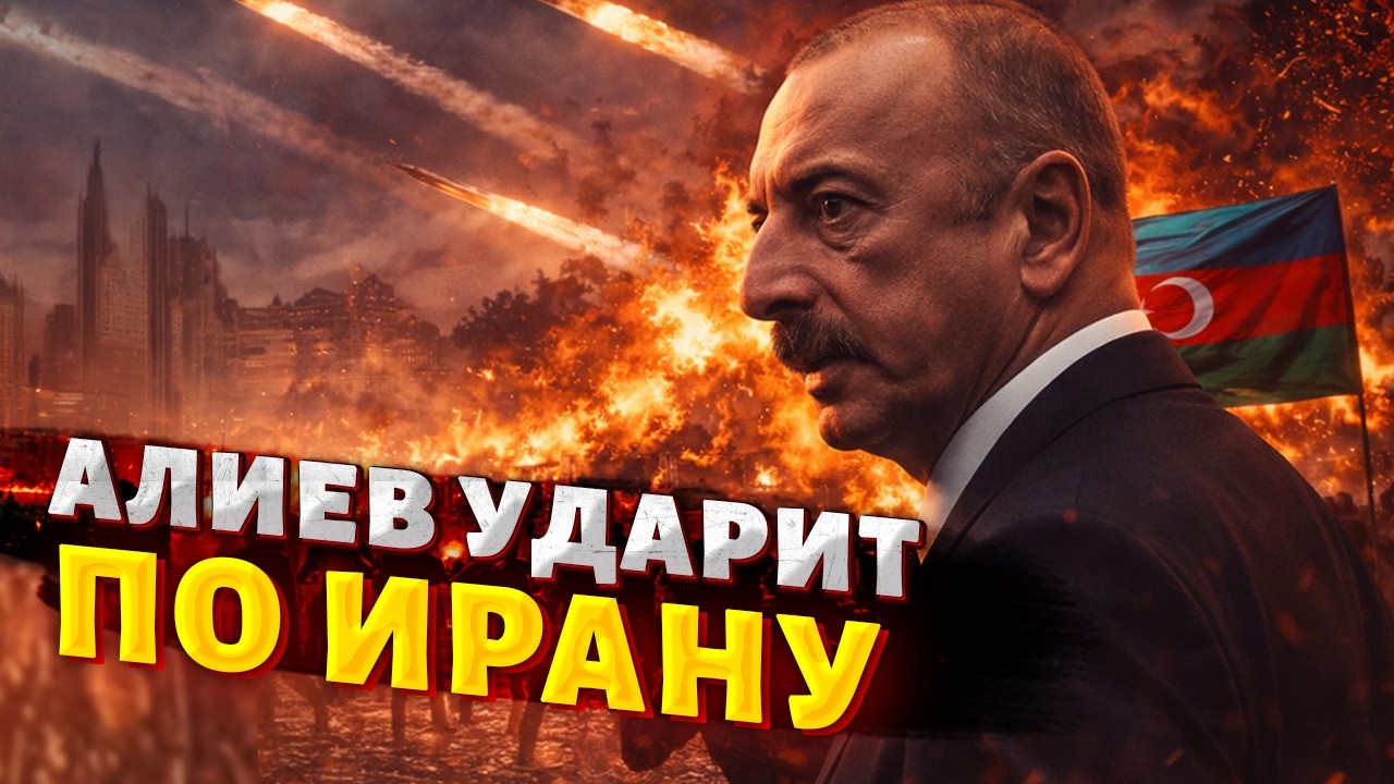 Сейчас! Ирану ГОТОВЯТ ОТВЕТ: Алиев приказал ПОДНЯТЬ ВОЙСКА. Азербайджан готов к бою