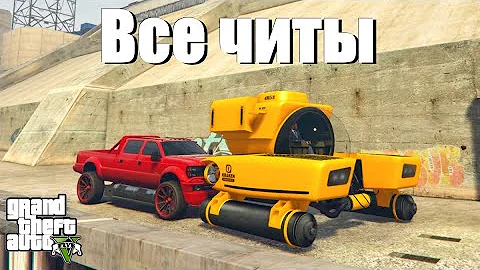 Какие чит коды есть в GTA V