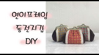 #0008연이프레임동전지갑 만들기  how to quilt free patterns