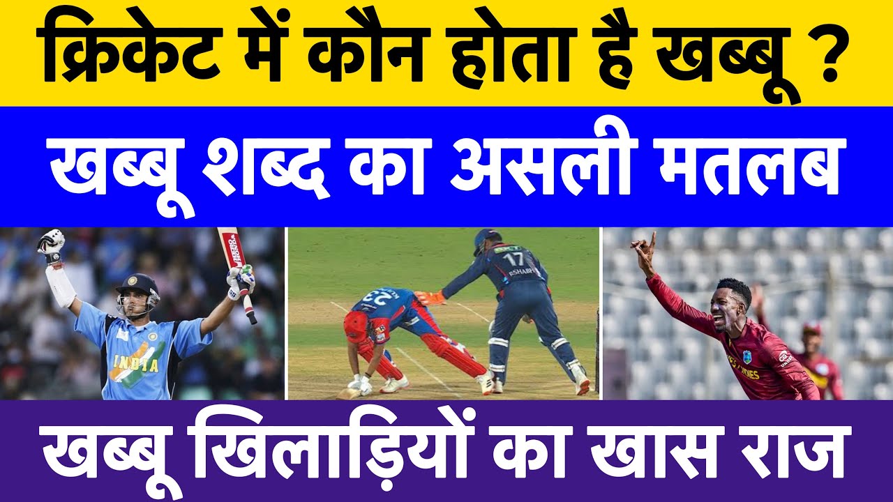 What is khabbu player in cricket | Meaning of left handed batsman