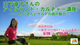 【オンライン講座無料配信】【初回特別編・新型コロナ禍のアイルランド事情】 山下直子さんのアイルランド・カルチャー講座 ～いつか行きたいケルトの島の魅力～
