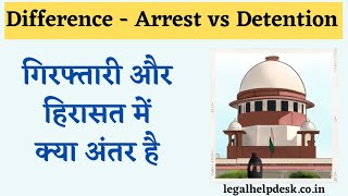 Difference Between Arrest and Detention | गिरफ्तार और हिरासत में क्या अंतर है