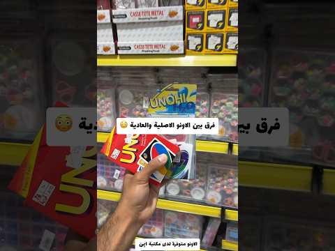 فرق بين الاونو الاصلية والعادية