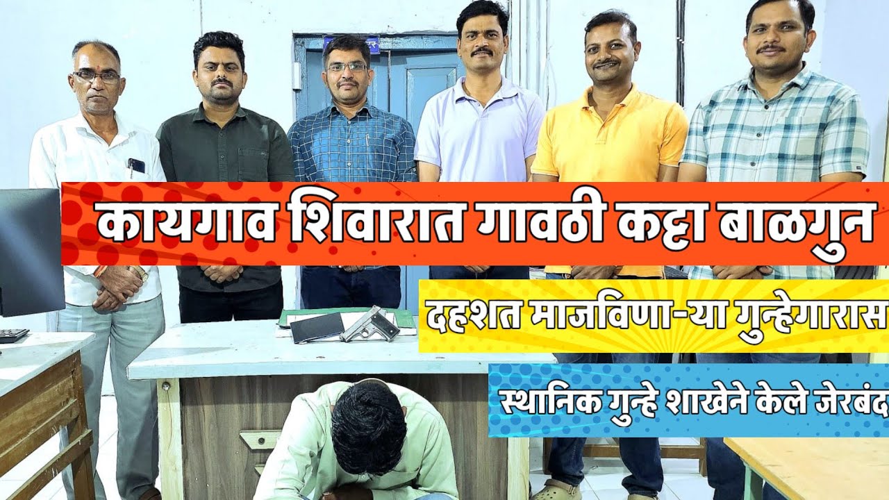 Gangapur || कायगाव शिवारात गावठी कट्टा बाळगुन दहशत माजविणा-यास स्थानिक गुन्हे शाखेने केले जेरबंद.