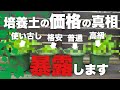 【予想不可‼︎】価格の異なる培養土を使った水菜の生育実験|水菜栽培方法