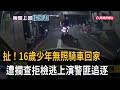 16歲少年無照上路拒檢逃逸 自摔倒地警壓制逮捕－民視新聞
