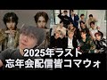 【プレゼント開封】2025素敵な年でしたタイプロ'ROIROM'Kドル達そして視聴者さん忘年会配信