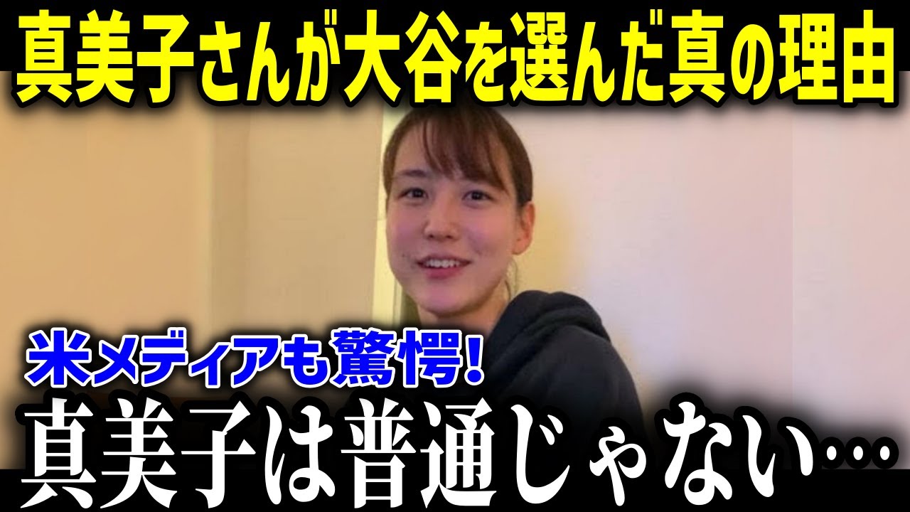 真美子夫人が一度振った大谷を再び選んだ理由に全米が感動「翔平さんは…」真美子夫人がファンから好かれる理由とは？【海外の反応 MLB 大谷翔平 出会い】