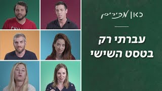 כאן מכירים | גם אני עברתי טסט שישי