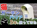 猫のフンは無くなった？ガーデンバリアGDXを5年使ってみたので結果報告します 猫を傷つけないおすすめの迷惑ノラ猫撃退法