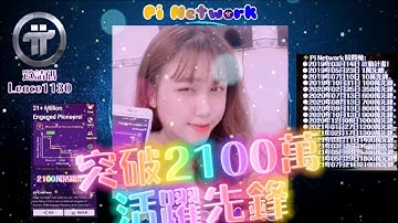 【Pi Network】0721 App首頁公告活躍先鋒已突破2100萬 | 2021全球佈局 | 免費手機挖礦