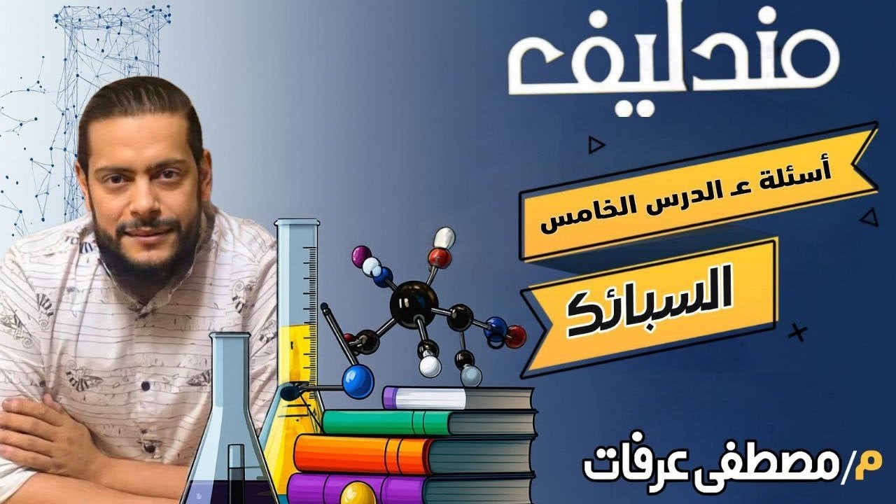 حل أسئله السبائك كتاب مندليف ٢٠٢٦