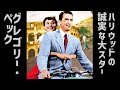 映画紹介【グレゴリー・ペック】ハリウッドの誠実な大スター アラバマ物語 ローマの休日 オーメン Gregory Peck　Roman Holiday DVD Blu-ray