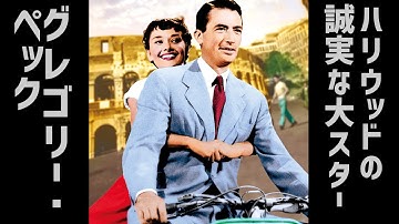 映画紹介【グレゴリー・ペック】ハリウッドの誠実な大スター アラバマ物語 ローマの休日 オーメン Gregory Peck　Roman Holiday DVD Blu-ray