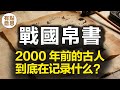 一支視頻説清-戰國帛書