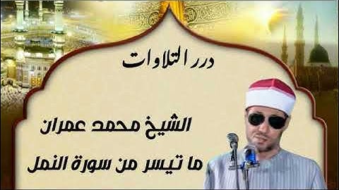 الشيخ محمد عمران ما تيسر من سورة النمل