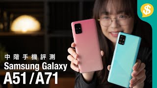 中階攝力直迫旗艦？四鏡頭是關鍵 Samsung Galaxy A71 & A51 評測及比較 | 廣東話 | 手機評測 【Price.com.hk產品比較】