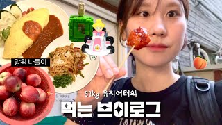 【먹방vlog】 단기 기생충 친동생이랑 잔뜩 먹는브이로그🤤(망원토마토코엔•신비복숭아•큐스닭강정•1955크리미파마산버거•충격의해피밀💣)