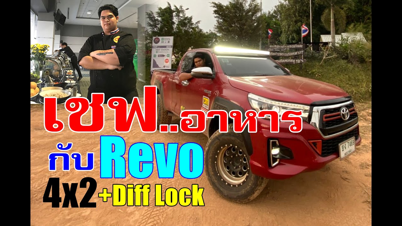 เชฟอาหาร กับ Revo 4x2 + Diff Lock - YouTube