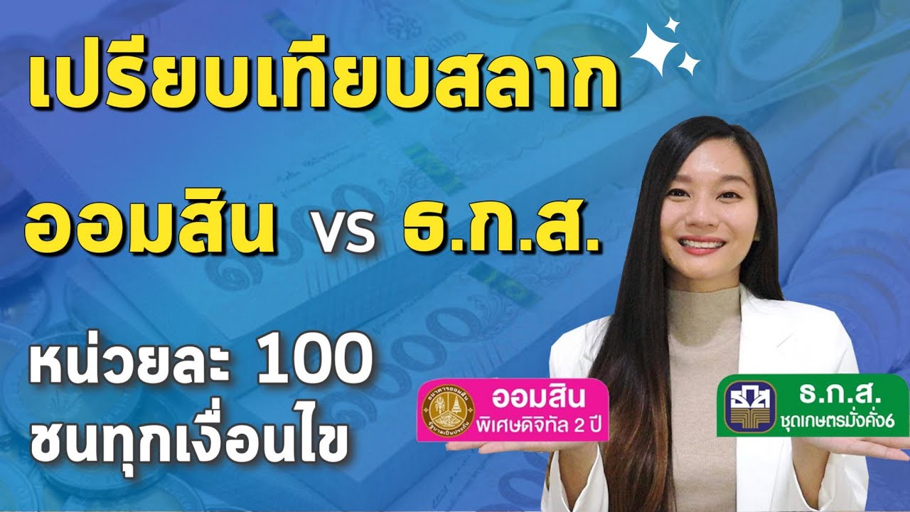 เปรียบเทียบ สลากออมสิน VS สลาก ธ.ก.ส. หน่วยละ100 เท่ากัน จับชนทุกเงื่อนไข l อัปเดตสลากออมทรัพย์ 2564