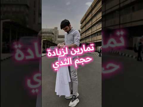 تمارين لتكبير الثدي