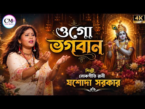 ওগো ভগবান || শিল্পী রাণী যশোদা সরকার || Jasoda Sarkar Baul Hit Song || Ogo Vagoban