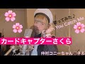 カードキャプターさくら「Catch You Catch Me」歌ってみたよ🌸