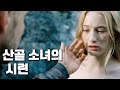 (결말포함)연약한 산골소녀의 몸을 탐낸 마을 남자들 / 영화리뷰