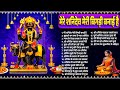 2025 शनिदेव भजन~Nonstop Shanidev Bhajan~Shingnapur Shani Bhajan~Shanidev Chalisa~Top Shanidev Song