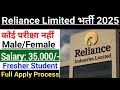 Reliance Retail में निकली भर्ती | Reliance Company job | Reliance Job vacancy 2025