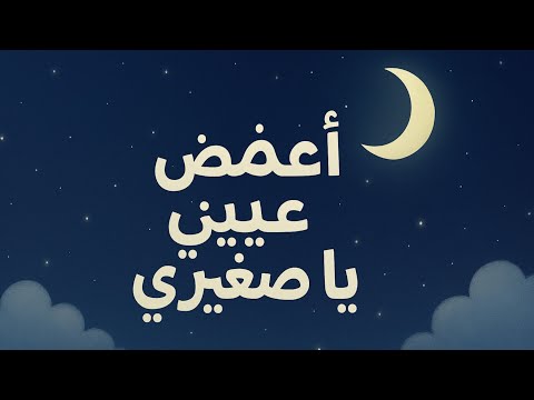 اغنية أغمض عيني يا صغيري مقطع صوتي موسيقى فديو كليب 2025 حصريا وجديد